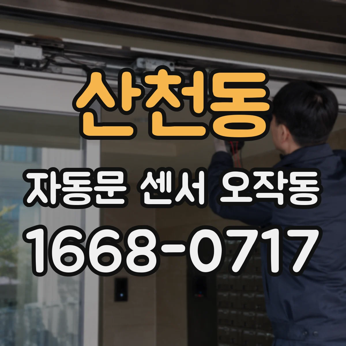 산천동 자동문 센서 오작동