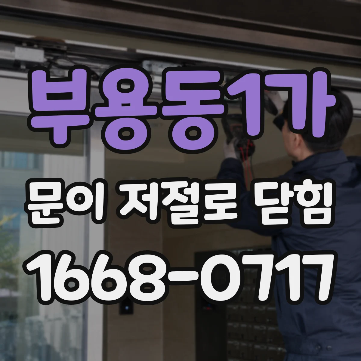 부용동1가 문이 저절로 닫힘