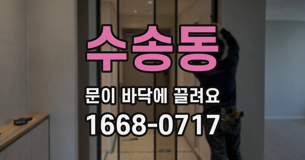 수송동 문이 바닥에 끌려요