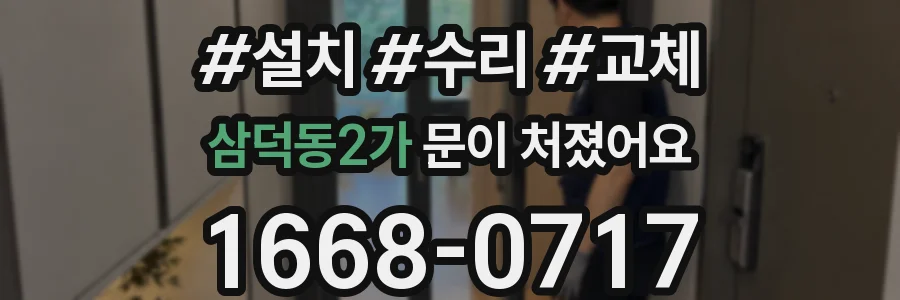 삼덕동2가 문이 처졌어요