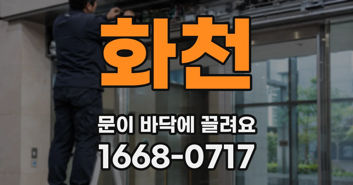 화천 문이 바닥에 끌려요