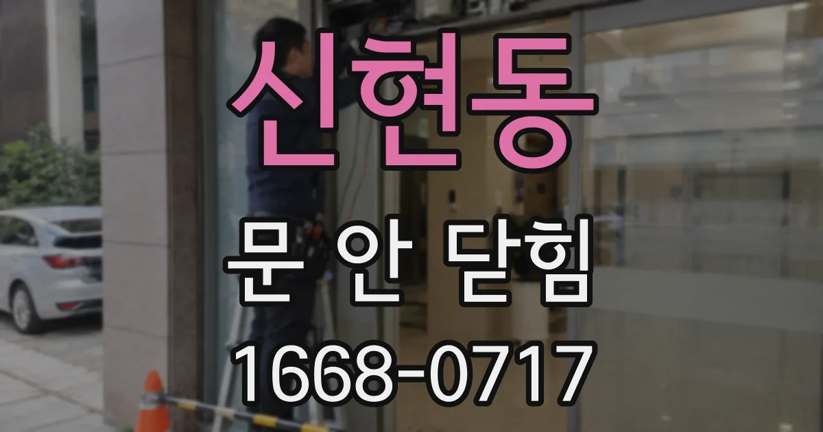신현동 문 안 닫힘