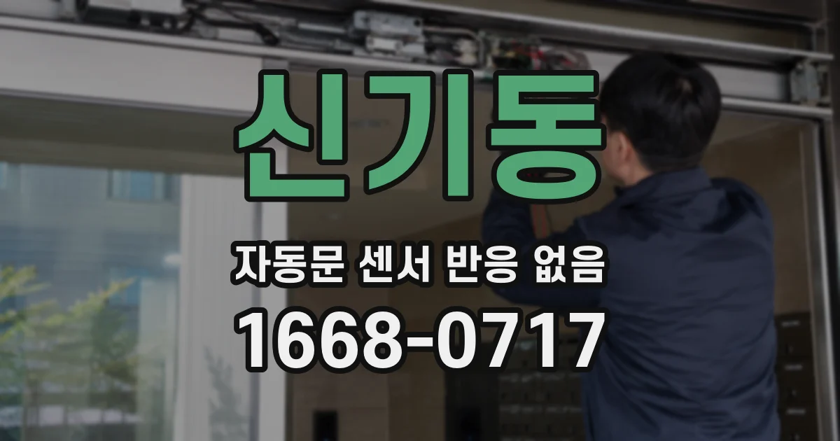신기동 자동문 센서 반응 없음