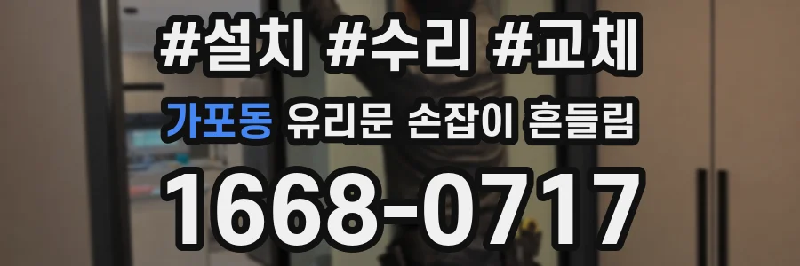 가포동 유리문 손잡이 흔들림