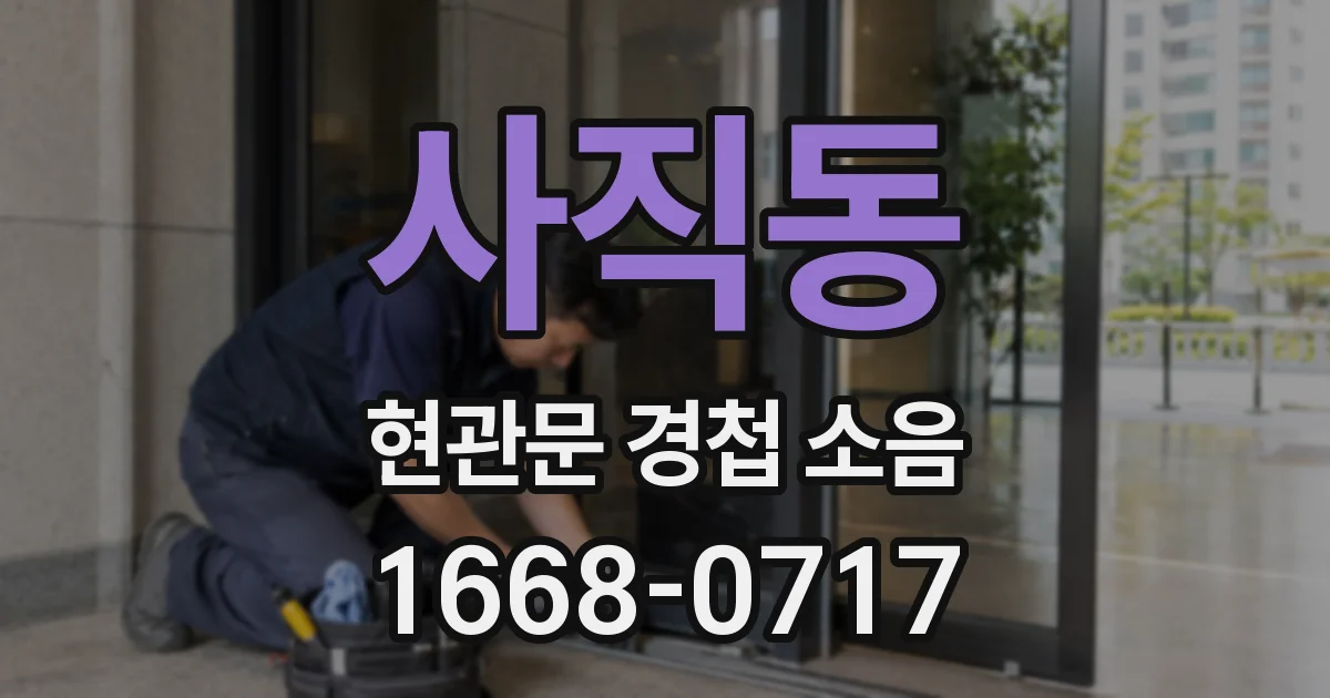사직동 현관문 경첩 소음