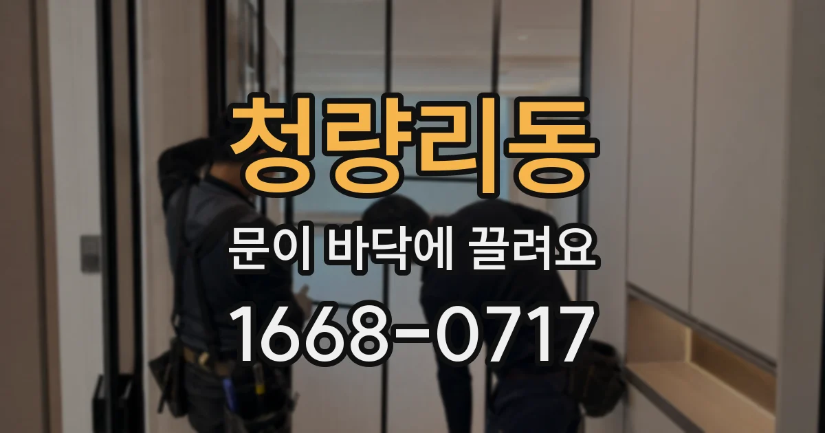 청량리동 문이 바닥에 끌려요