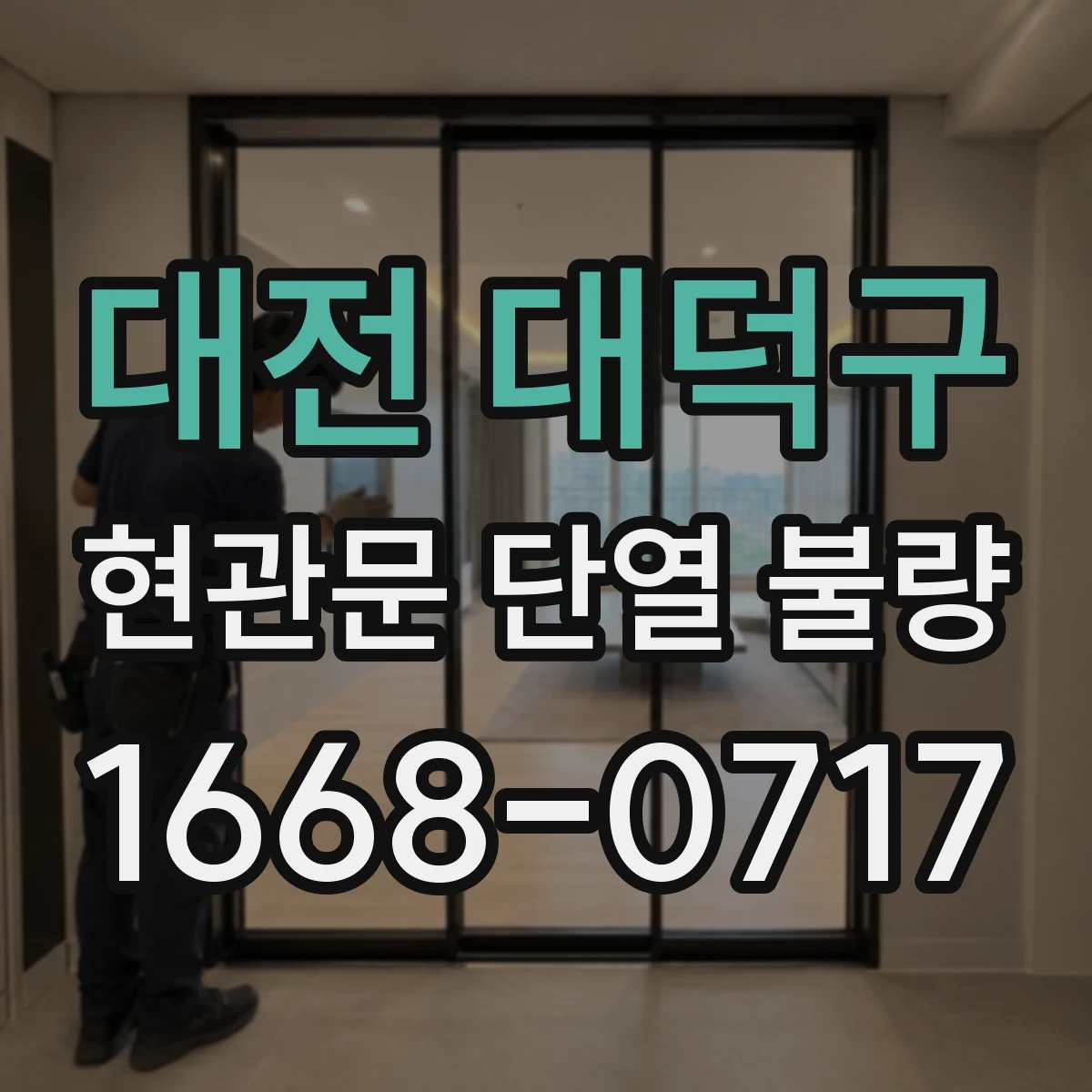 대전 대덕구 현관문 단열 불량