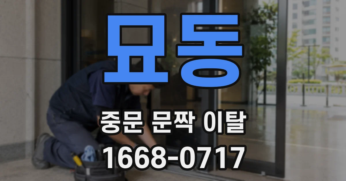 묘동 중문 문짝 이탈