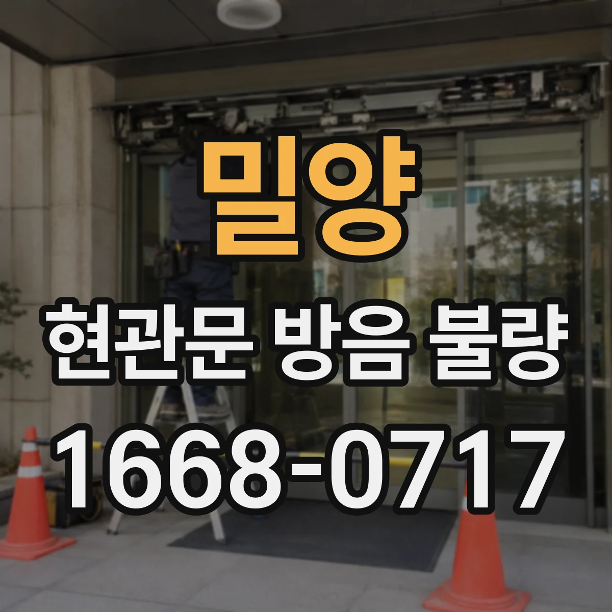 밀양 현관문 방음 불량