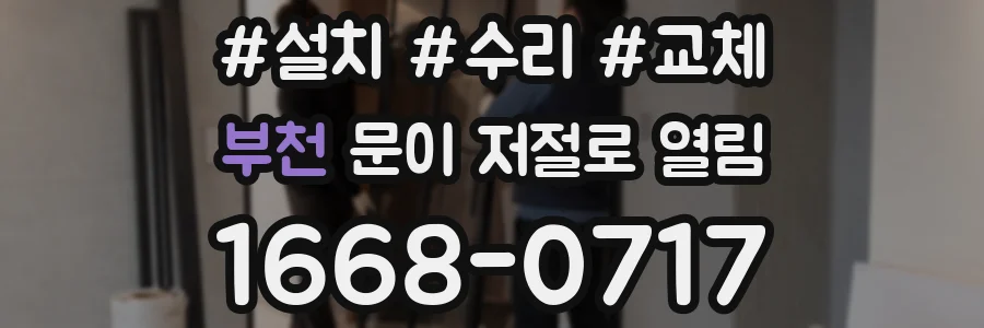 부천 문이 저절로 열림