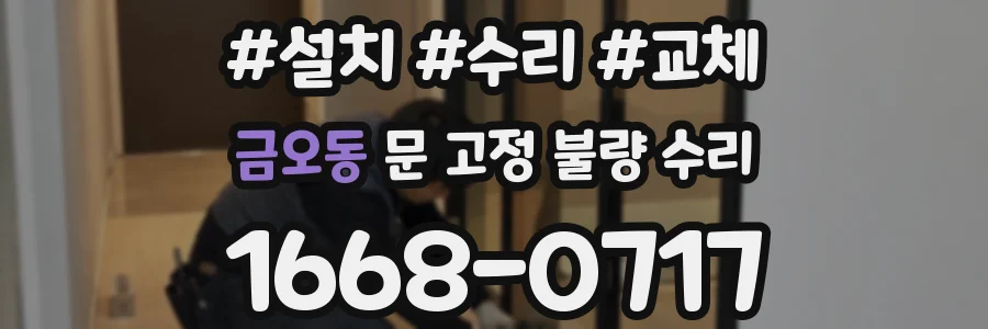 금오동 문 고정 불량 수리