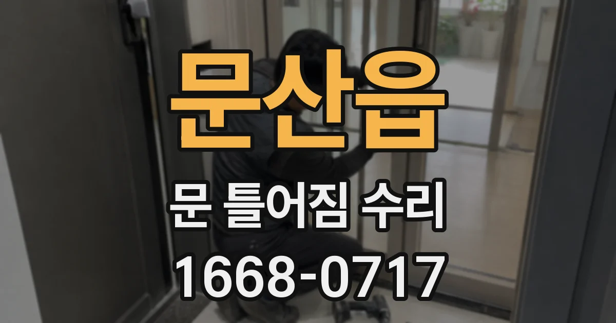 문산읍 문 틀어짐 수리