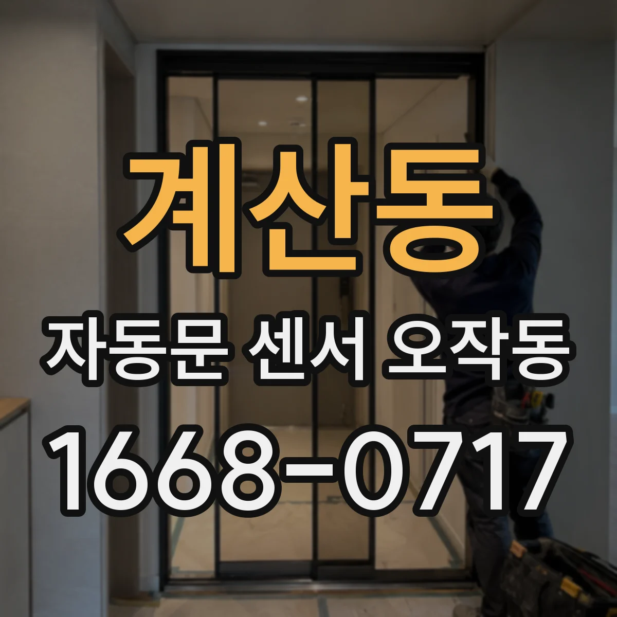 계산동 자동문 센서 오작동