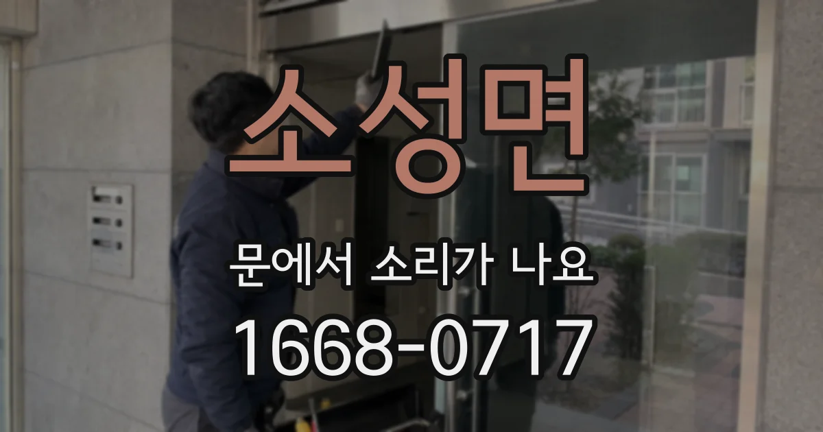 소성면 문에서 소리가 나요