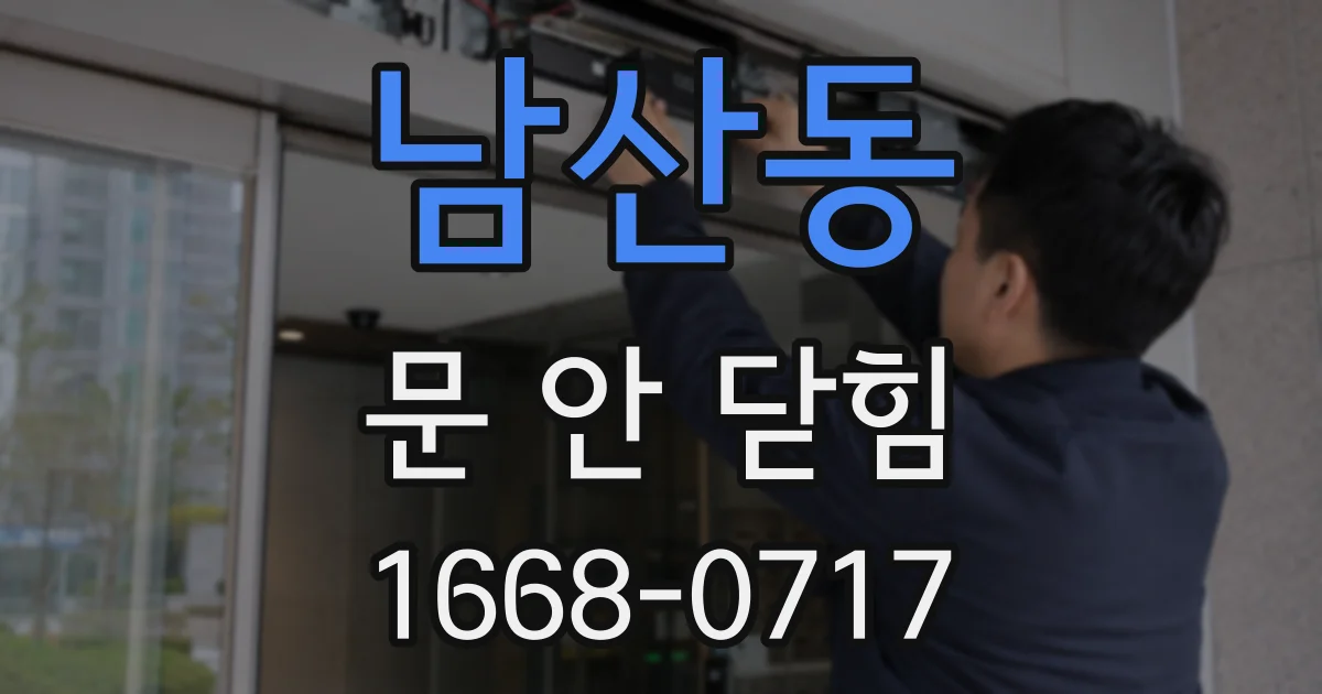 남산동 문 안 닫힘