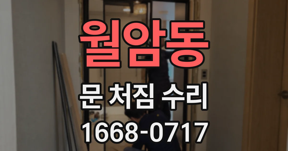 월암동 문 처짐 수리