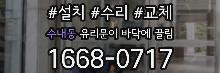 수내동 유리문이 바닥에 끌림