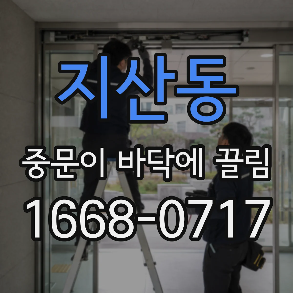 지산동 중문이 바닥에 끌림