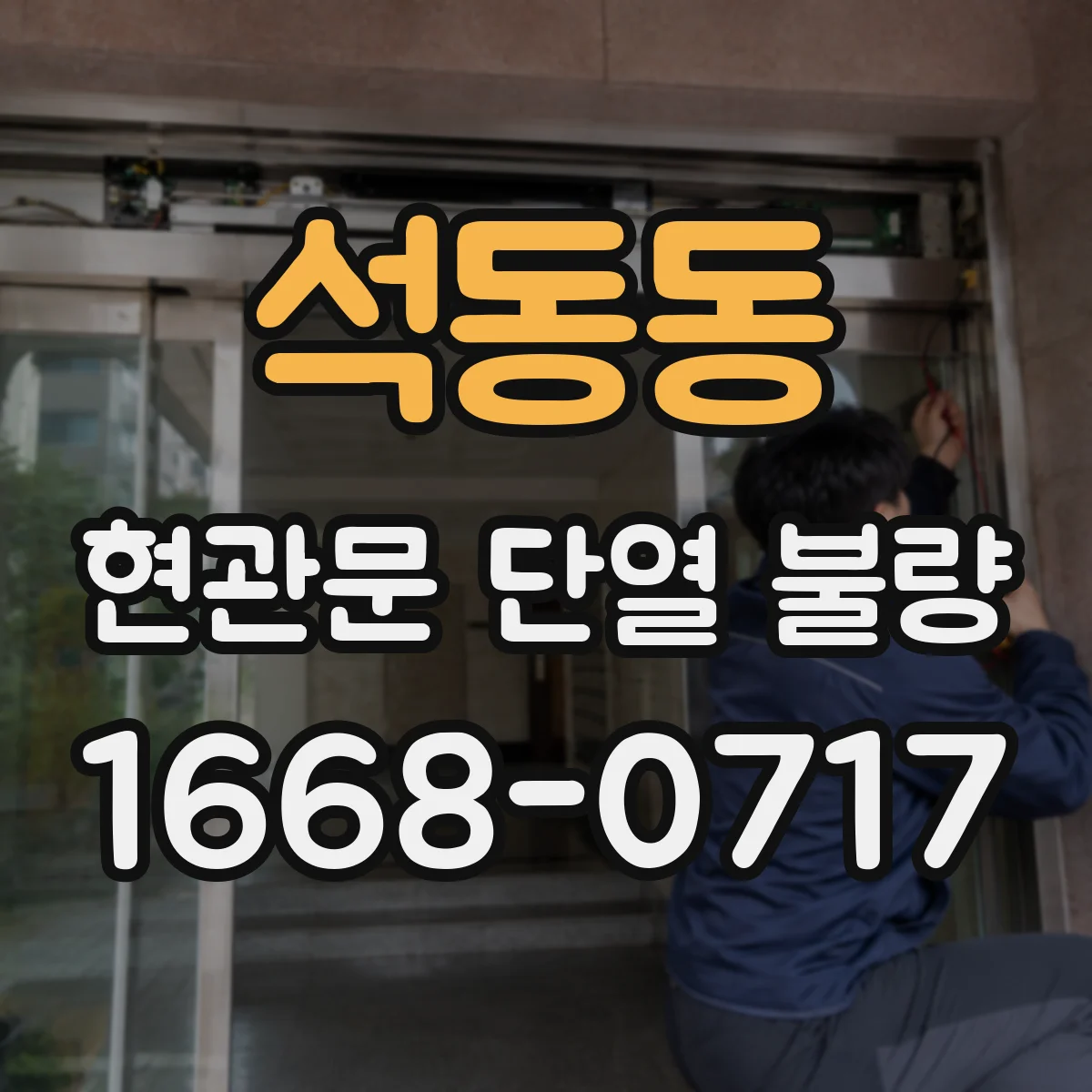 석동동 현관문 단열 불량