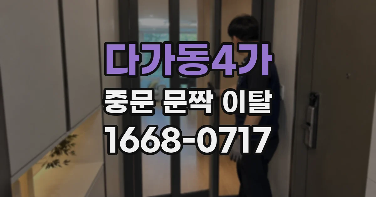 다가동4가 중문 문짝 이탈