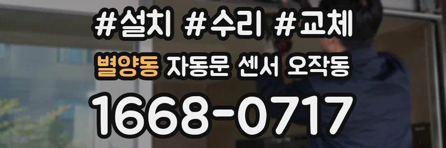 별양동 자동문 센서 오작동