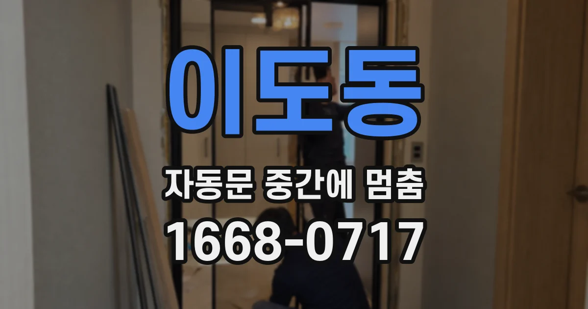 이도동 자동문 중간에 멈춤