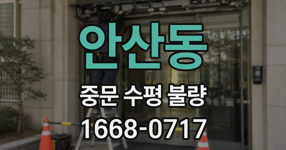 안산동 중문 수평 불량