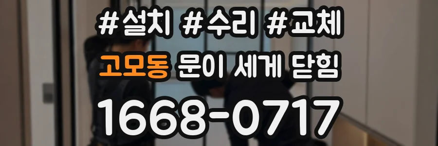 고모동 문이 세게 닫힘