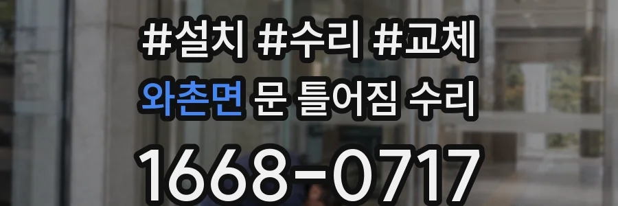 와촌면 문 틀어짐 수리