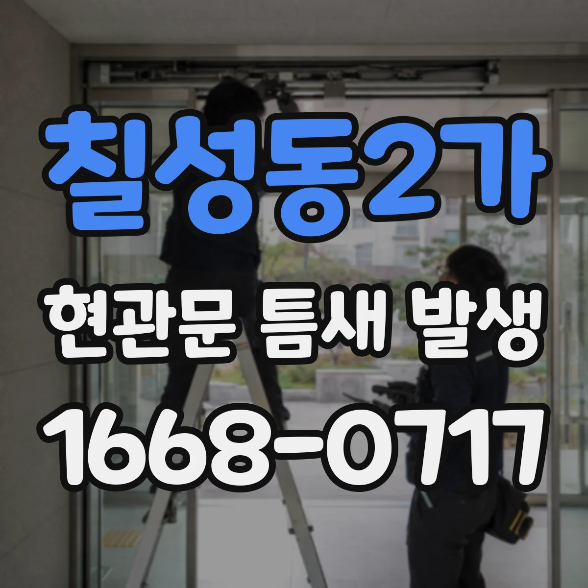 칠성동2가 현관문 틈새 발생