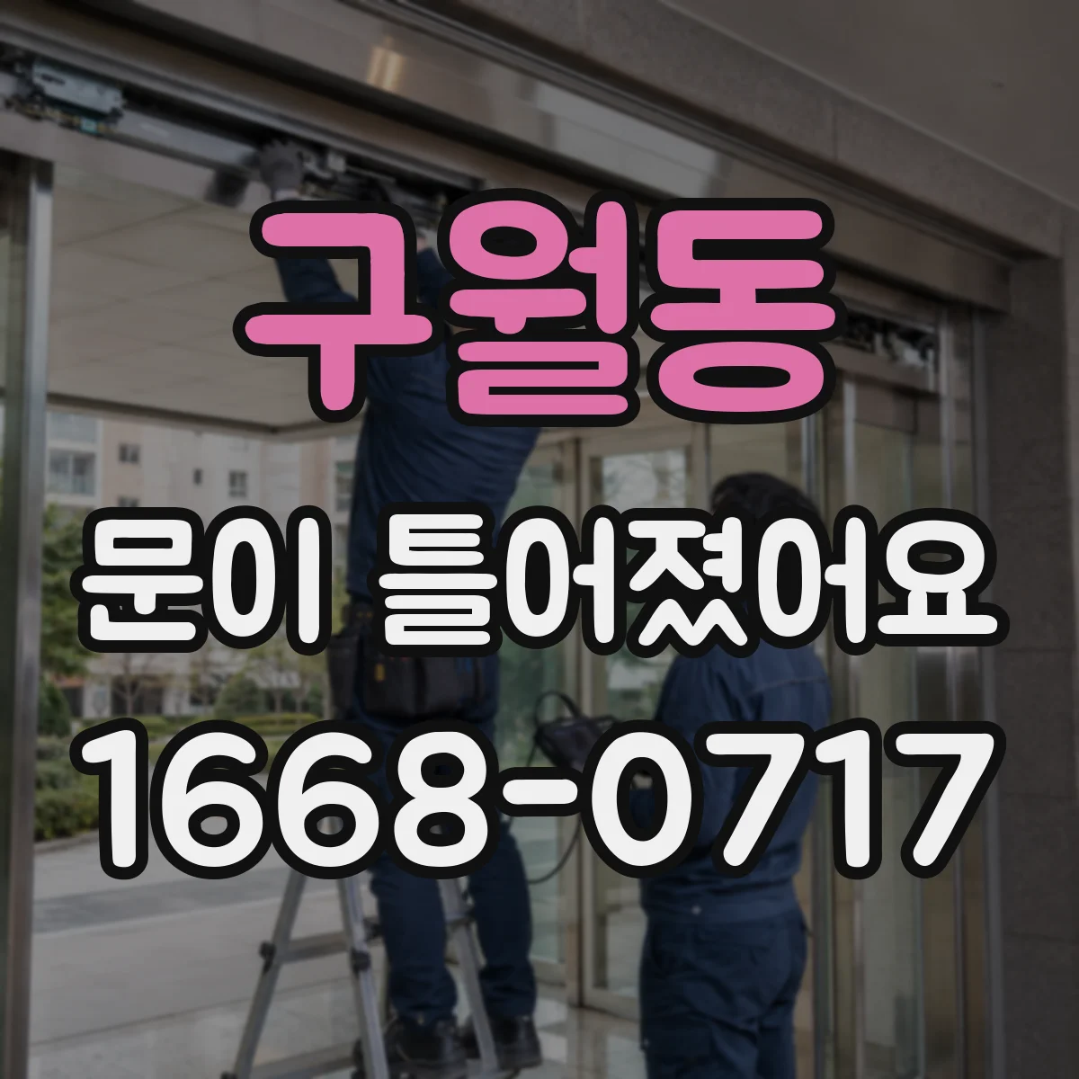 구월동 문이 틀어졌어요