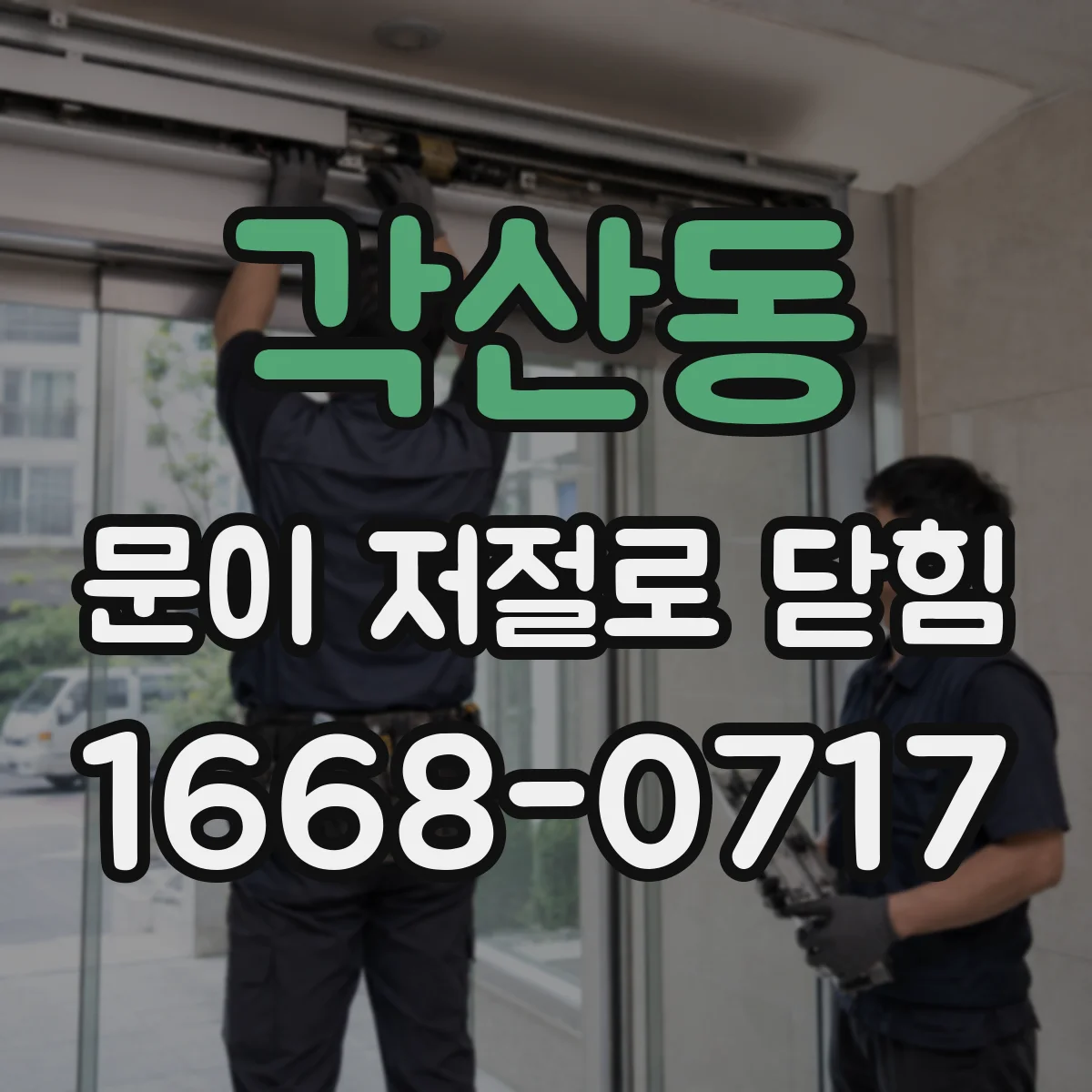 각산동 문이 저절로 닫힘