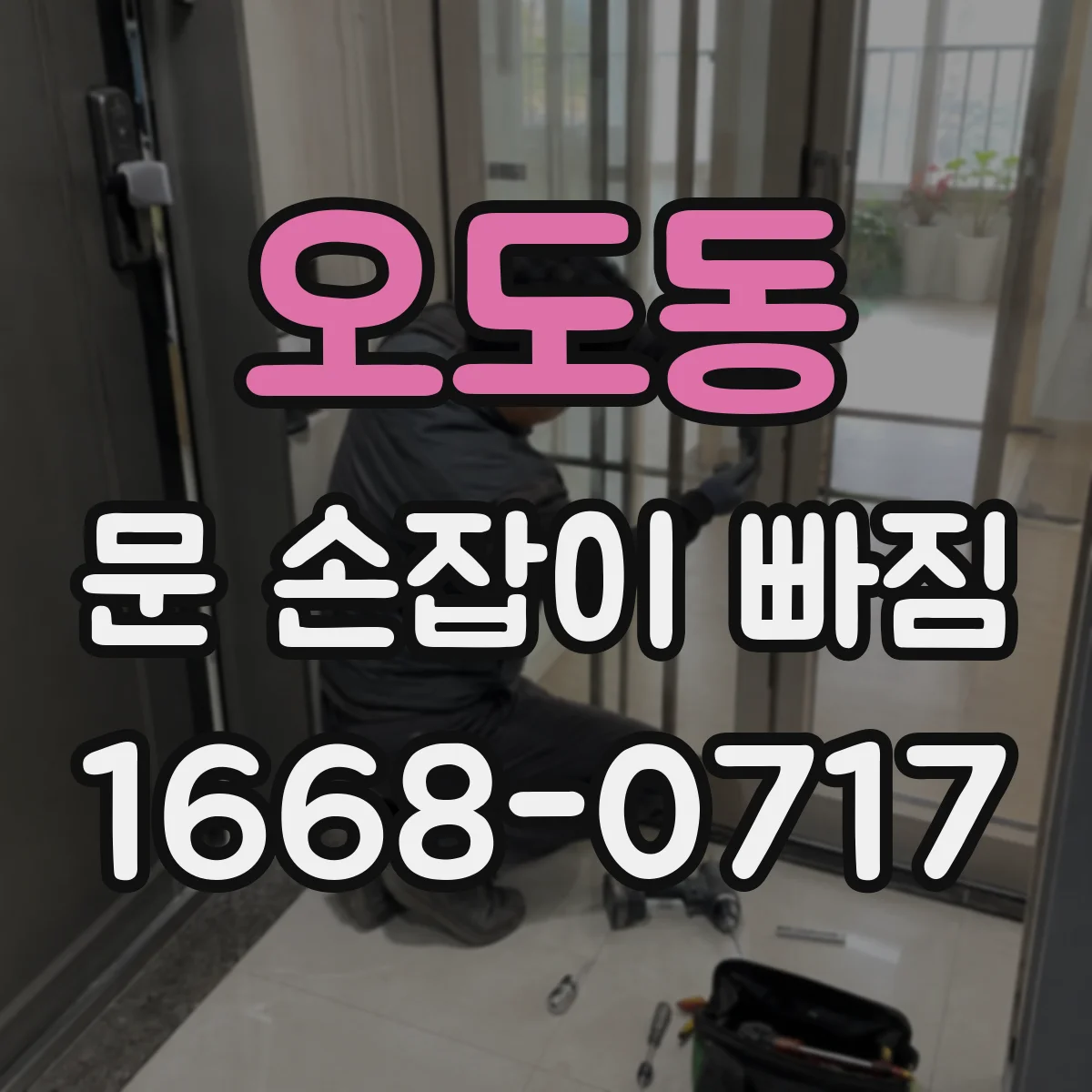 오도동 문 손잡이 빠짐