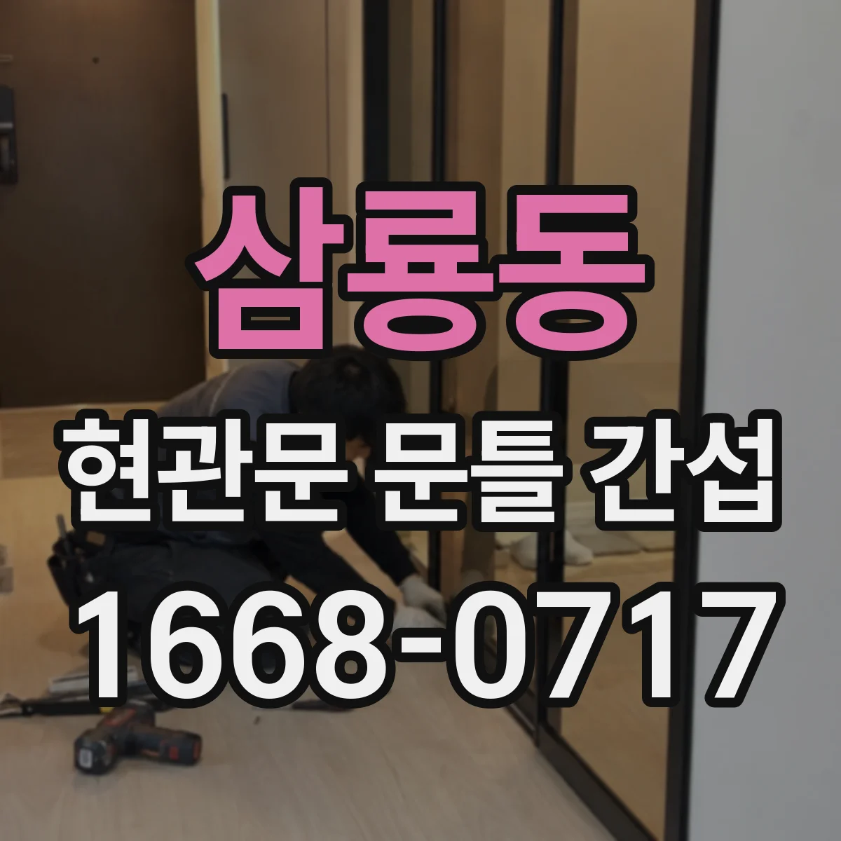 삼룡동 현관문 문틀 간섭