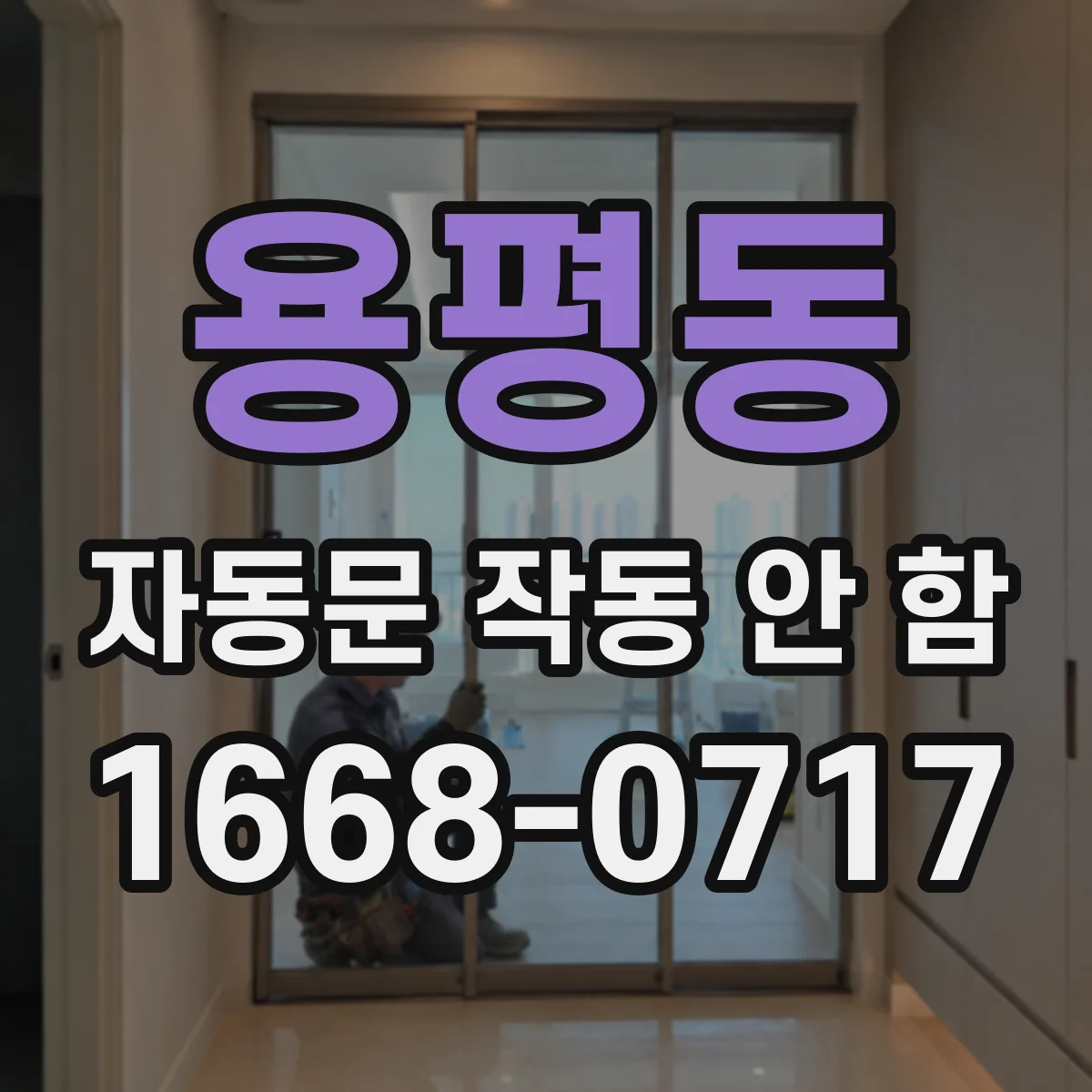 용평동 자동문 작동 안 함