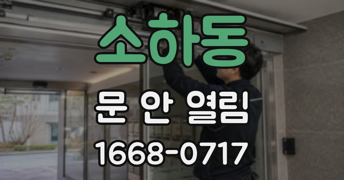 소하동 문 안 열림