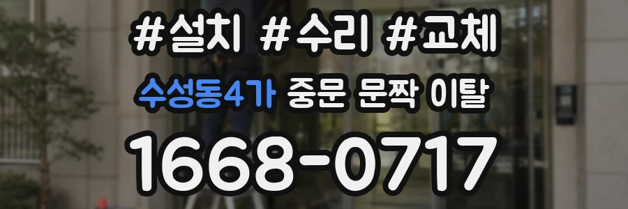 수성동4가 중문 문짝 이탈