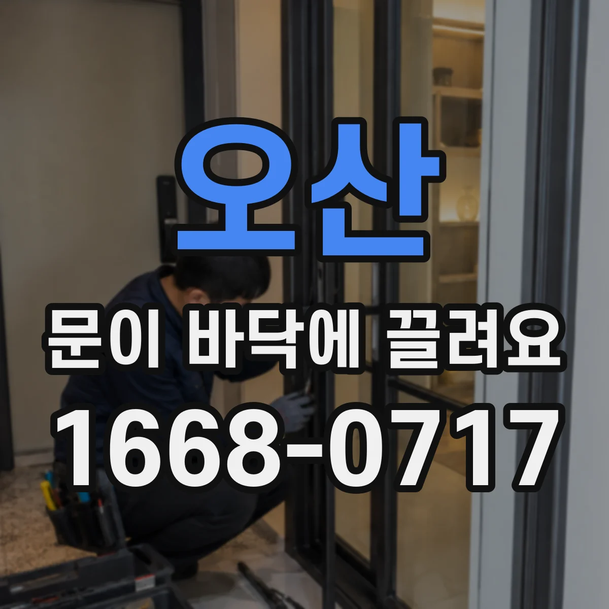 오산 문이 바닥에 끌려요 문틀이 비뚤어졌는지 살펴보고 조정 체크