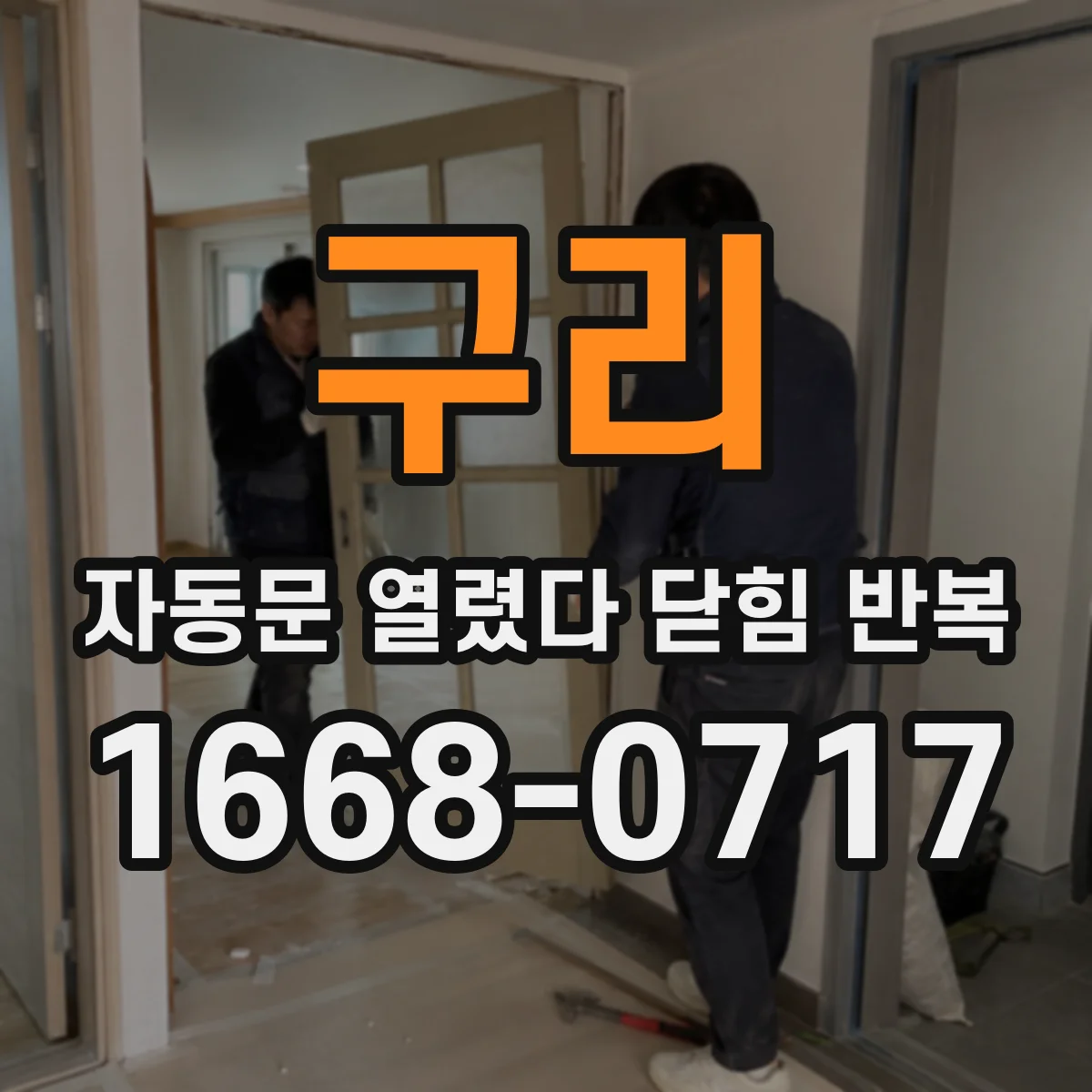 구리 자동문 열렸다 닫힘 반복 작동 횟수와 정비 이력으로 고장 전 부품 교체
