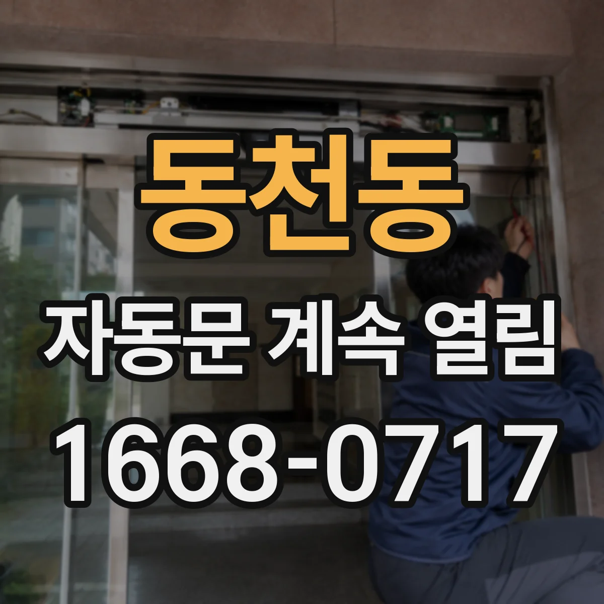 동천동 자동문 계속 열림