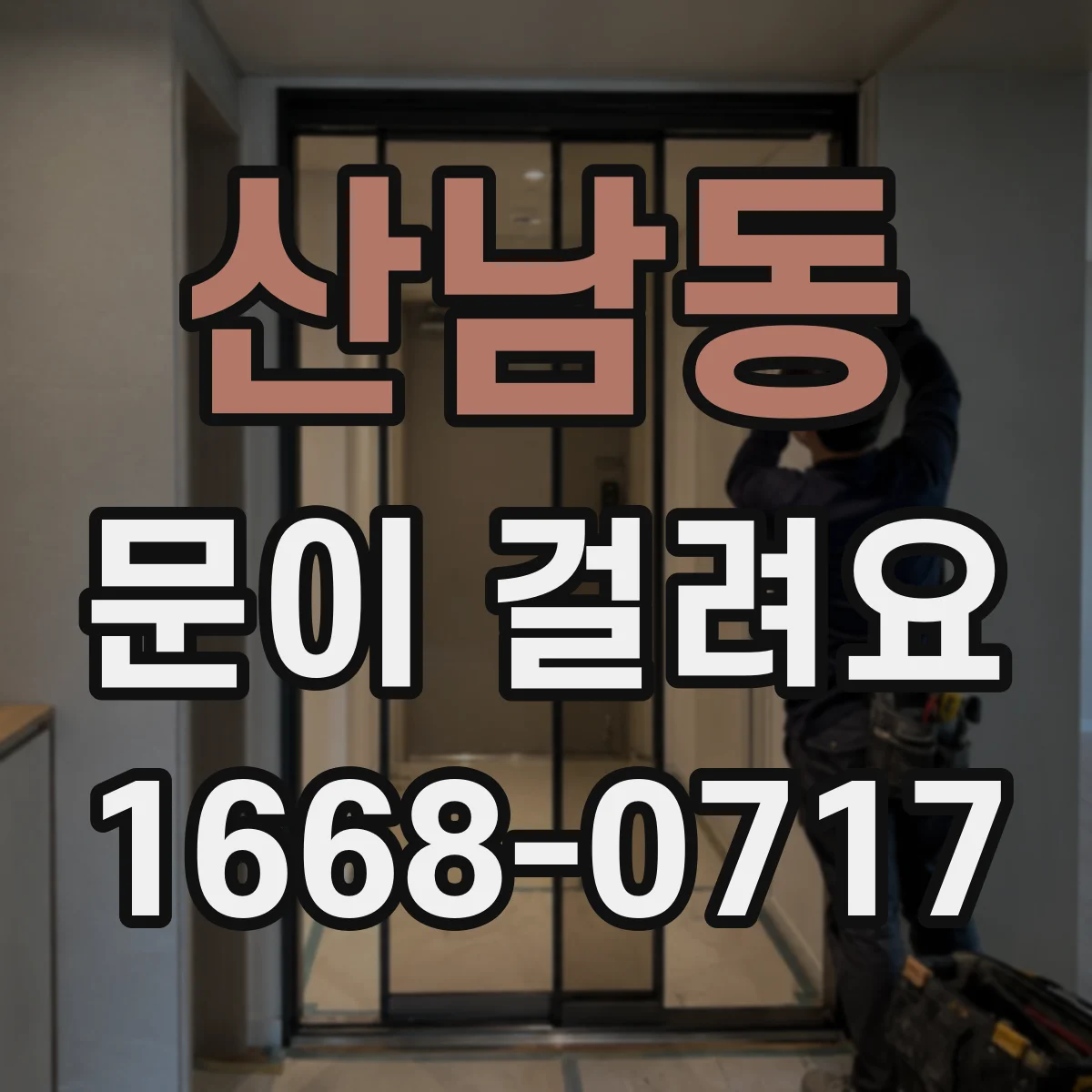 산남동 문이 걸려요