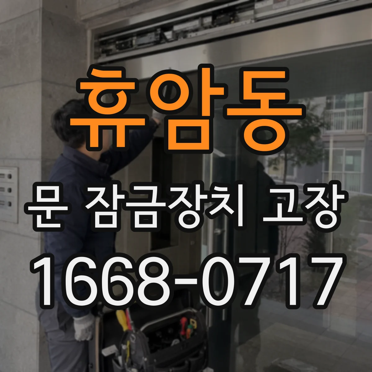 휴암동 문 잠금장치 고장