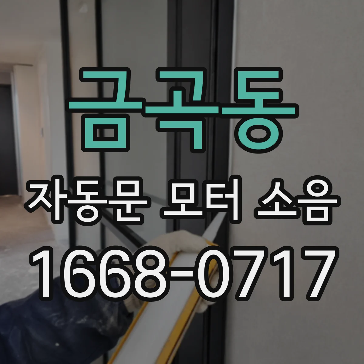 금곡동 자동문 모터 소음