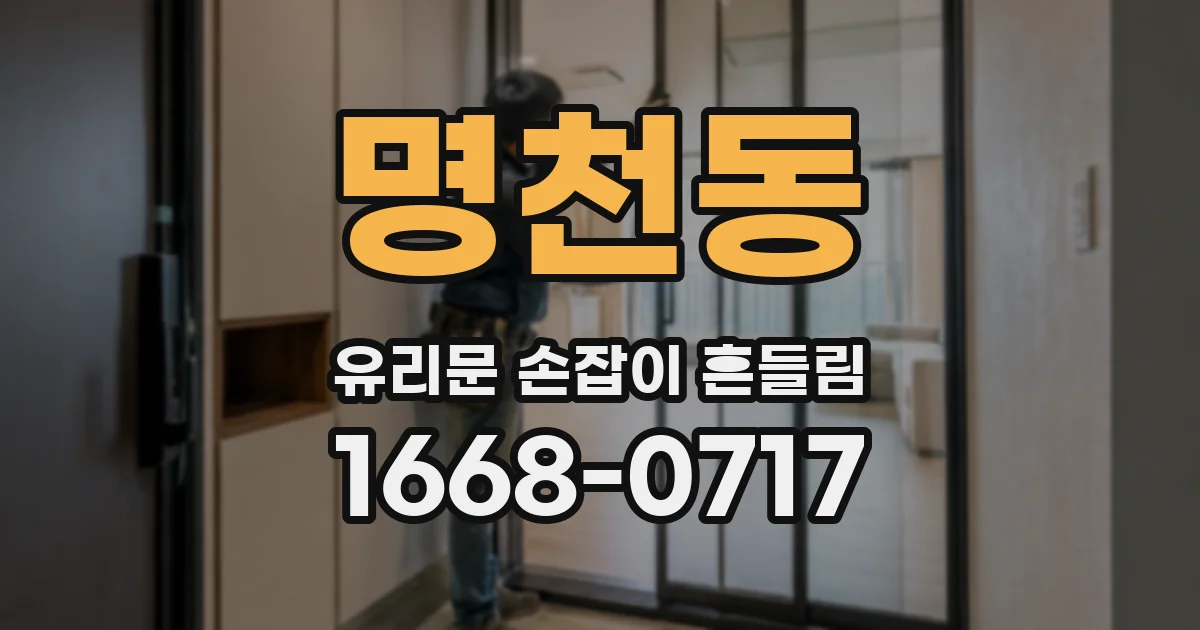 명천동 유리문 손잡이 흔들림