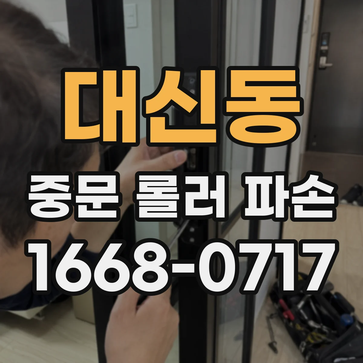 대신동 중문 롤러 파손