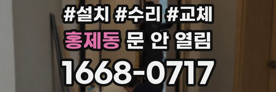 홍제동 문 안 열림