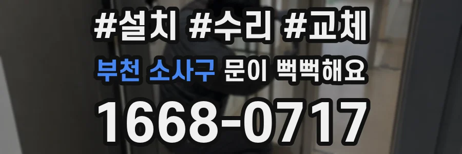 부천 소사구 문이 뻑뻑해요