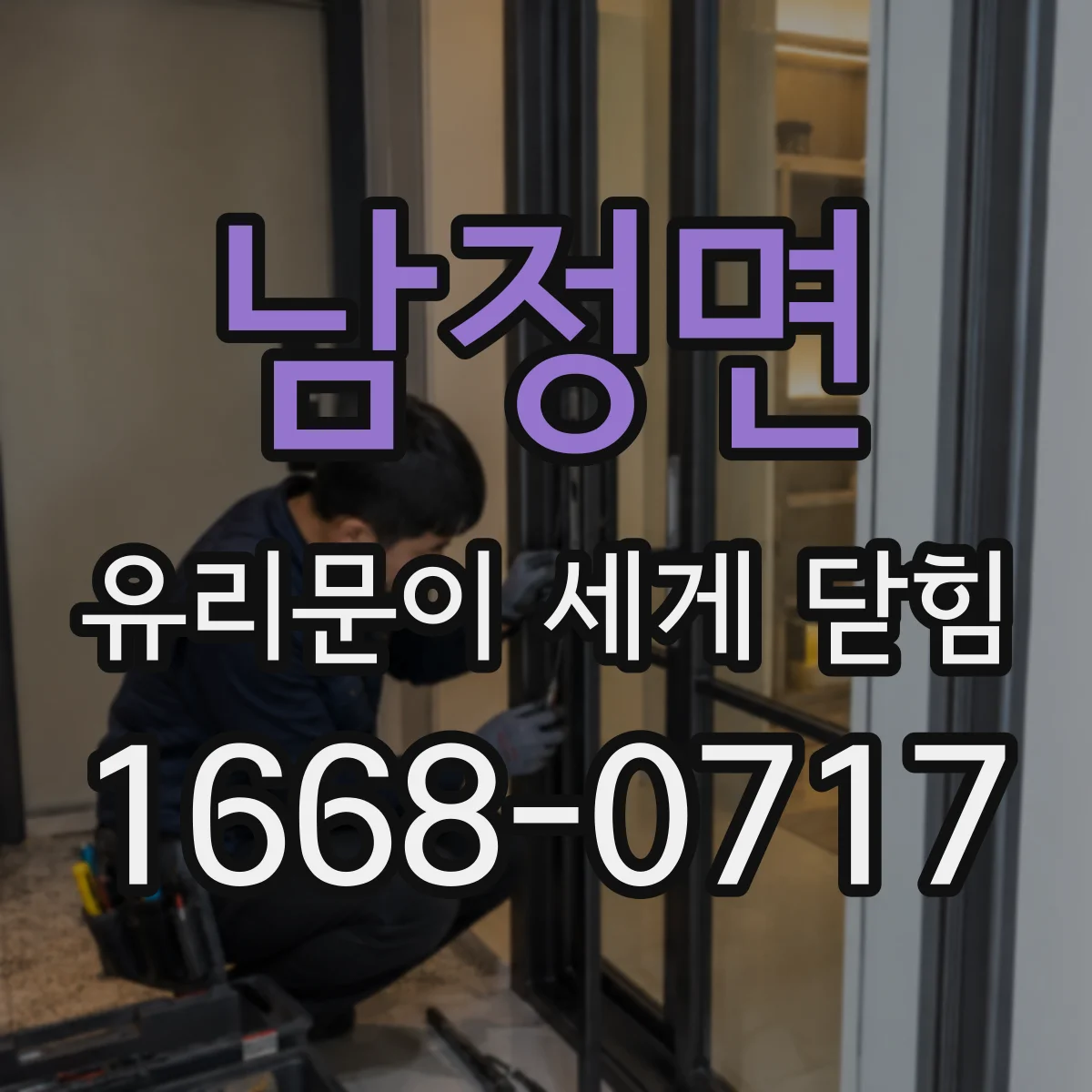 남정면 유리문이 세게 닫힘