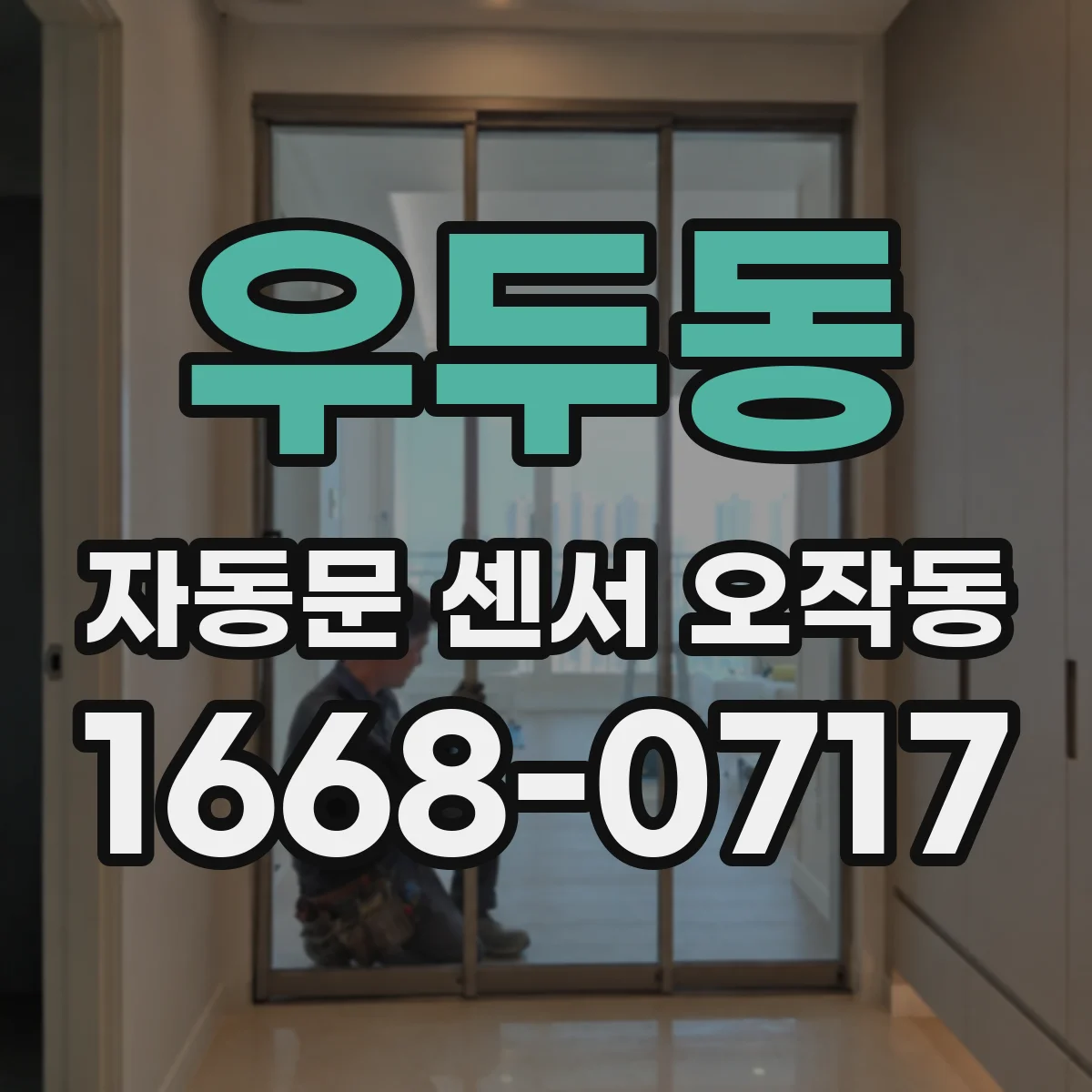 우두동 자동문 센서 오작동
