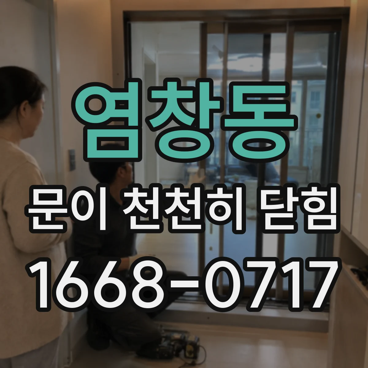 염창동 문이 천천히 닫힘